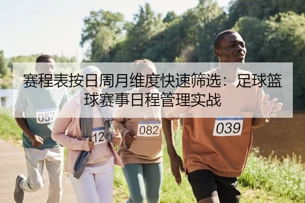 赛程表按日周月维度快速筛选：足球篮球赛事日程管理实战