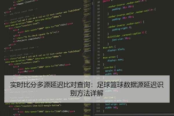 实时比分多源延迟比对查询：足球篮球数据源延迟识别方法详解