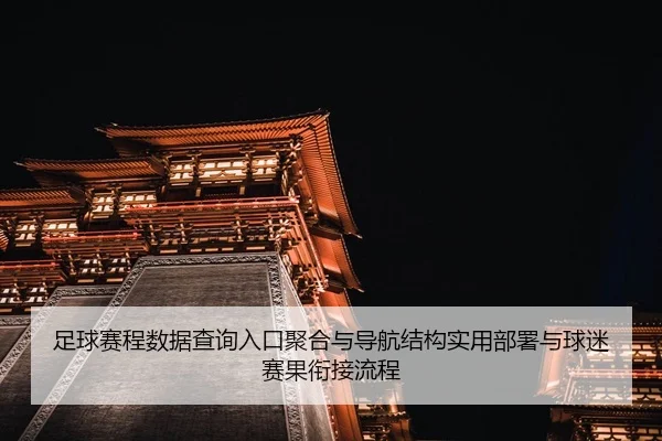 足球赛程数据查询入口聚合与导航结构实用部署与球迷赛果衔接流程