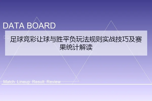 足球竞彩让球与胜平负玩法规则实战技巧及赛果统计解读