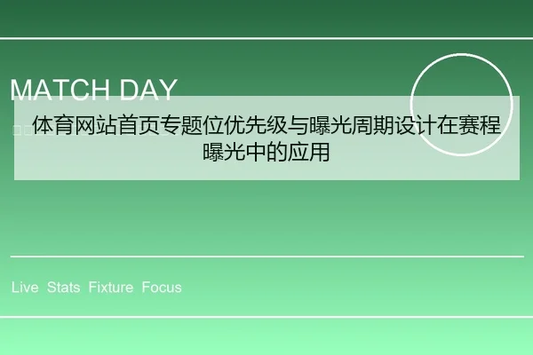 体育网站首页专题位优先级与曝光周期设计在赛程曝光中的应用